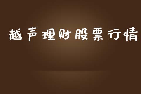 越声理财股票行情_https://www.apanben.com_股市指导_第1张
