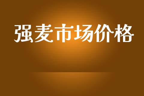 强麦市场价格_https://www.apanben.com_股市指导_第1张