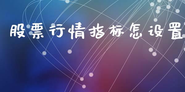 股票行情指标怎设置_https://www.apanben.com_股市指导_第1张