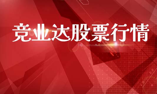 竞业达股票行情_https://www.apanben.com_股市分析_第1张