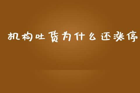 机构吐货为什么还涨停_https://www.apanben.com_股票怎么玩_第1张