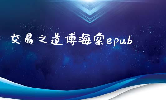 交易之道傅海棠epub_https://www.apanben.com_股市指导_第1张