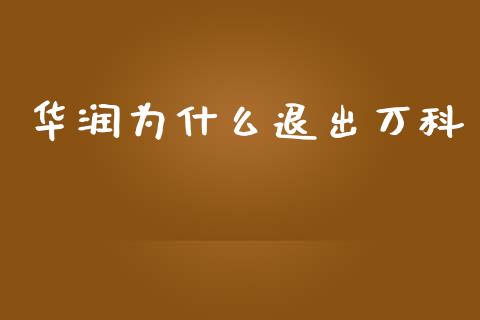 华润为什么退出万科_https://www.apanben.com_在线喊单_第1张