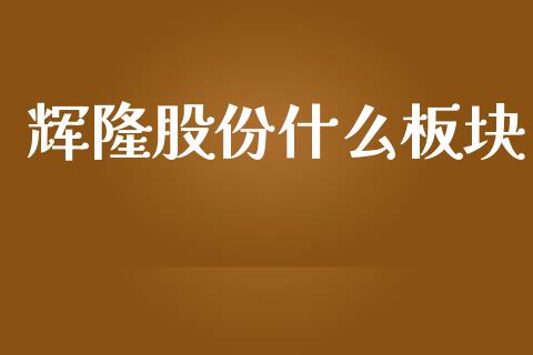 辉隆股份什么板块_https://www.apanben.com_股市分析_第1张