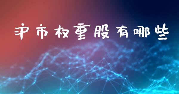 沪市权重股有哪些_https://www.apanben.com_期货学院_第1张