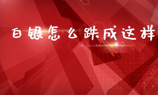 白银怎么跌成这样_https://www.apanben.com_股票怎么玩_第1张