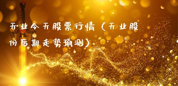天业今天股票行情（天业股份后期走势预测）_https://www.apanben.com_股市指导_第1张