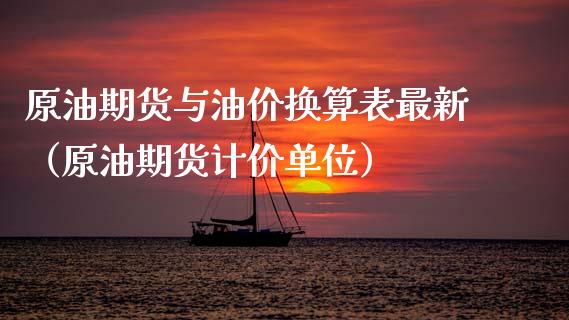 原油期货与油价换算表最新（原油期货计价单位）_https://www.apanben.com_国际期货_第1张