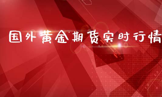 国外黄金期货实时行情_https://www.apanben.com_国际期货_第1张