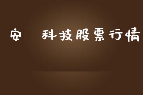 安碁科技股票行情_https://www.apanben.com_股市分析_第1张