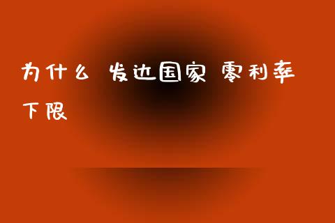 为什么 发达国家 零利率下限_https://www.apanben.com_财经资讯_第1张