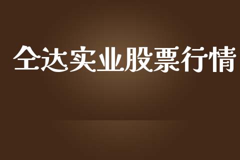 仝达实业股票行情_https://www.apanben.com_股市分析_第1张