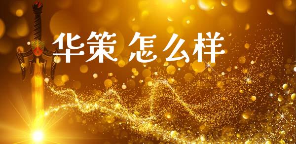 华策 怎么样_https://www.apanben.com_国际期货_第1张