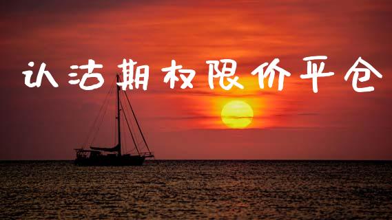 认沽期权限价平仓_https://www.apanben.com_期货学院_第1张