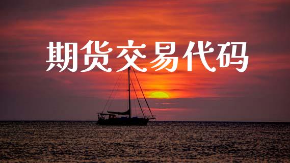 期货交易代码_https://www.apanben.com_财经资讯_第1张