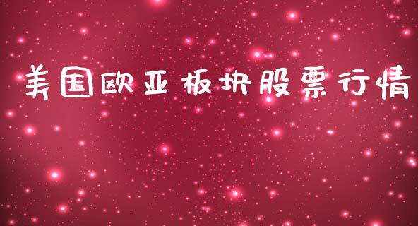 美国欧亚板块股票行情_https://www.apanben.com_股市分析_第1张