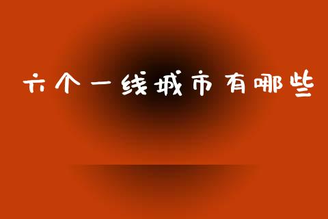 六个一线城市有哪些_https://www.apanben.com_股市分析_第1张