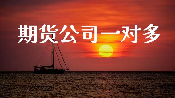 期货公司一对多_https://www.apanben.com_股票怎么玩_第1张