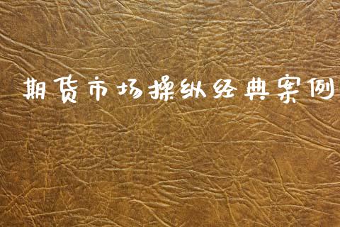 期货市场操纵经典案例_https://www.apanben.com_股票怎么玩_第1张