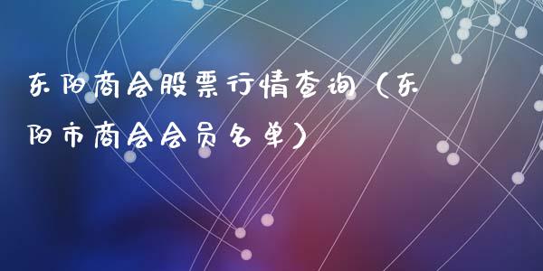 东阳商会股票行情查询（东阳市商会会员名单）_https://www.apanben.com_股票怎么玩_第1张