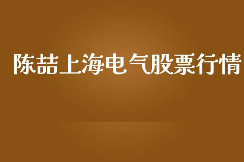 陈喆上海电气股票行情_https://www.apanben.com_股市指导_第1张