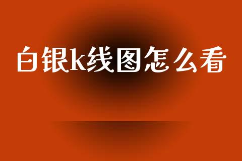 白银k线图怎么看_https://www.apanben.com_在线喊单_第1张