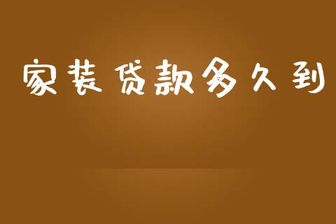 家装贷款多久到_https://www.apanben.com_国际期货_第1张