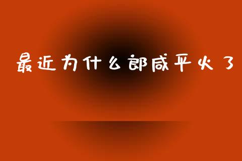 最近为什么郎咸平火了_https://www.apanben.com_国际期货_第1张