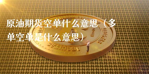 原油期货空单什么意思（多单空单是什么意思）_https://www.apanben.com_期货学院_第1张