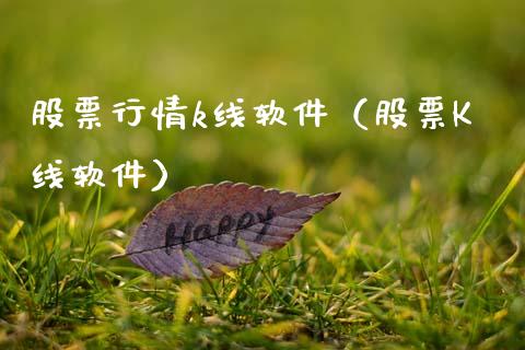 股票行情k线软件（股票K线软件）_https://www.apanben.com_股票怎么玩_第1张