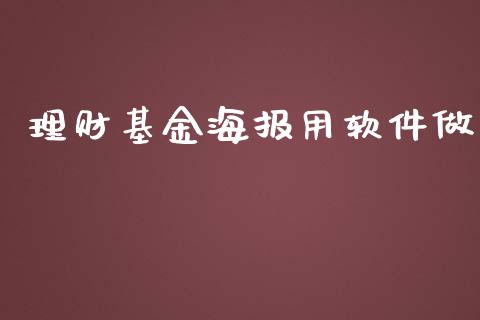 理财基金海报用软件做_https://www.apanben.com_财经资讯_第1张