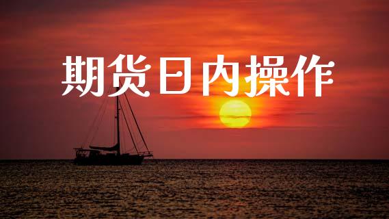 期货日内操作_https://www.apanben.com_股票怎么玩_第1张