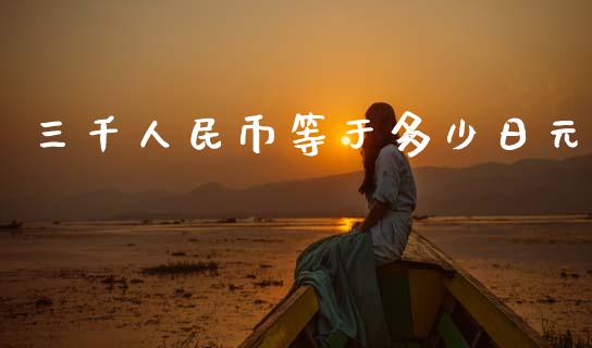 三千人民币等于多少日元_https://www.apanben.com_国际财经_第1张