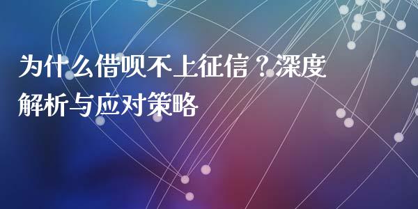 为什么借呗不上征信？深度解析与应对策略_https://www.apanben.com_股市指导_第1张