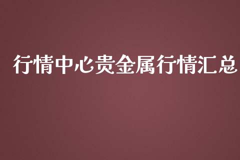 行情中心贵金属行情汇总_https://www.apanben.com_在线喊单_第1张