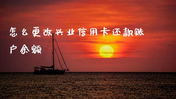 怎么更改兴业信用卡还款账户余额_https://www.apanben.com_股市分析_第1张
