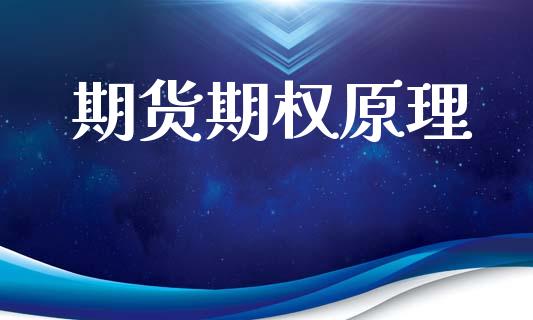 期货期权原理_https://www.apanben.com_股票怎么玩_第1张
