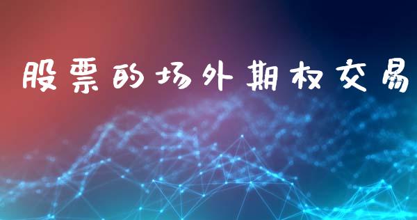 股票的场外期权交易_https://www.apanben.com_期货学院_第1张