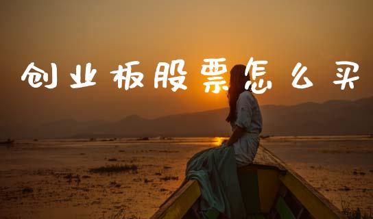 创业板股票怎么买_https://www.apanben.com_期货学院_第1张