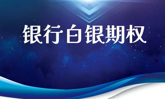 银行白银期权_https://www.apanben.com_股票怎么玩_第1张