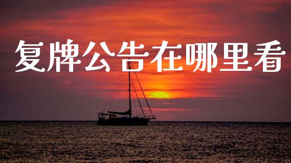 复牌公告在哪里看_https://www.apanben.com_财经资讯_第1张