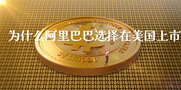 为什么阿里巴巴选择在美国上市_https://www.apanben.com_国际期货_第1张