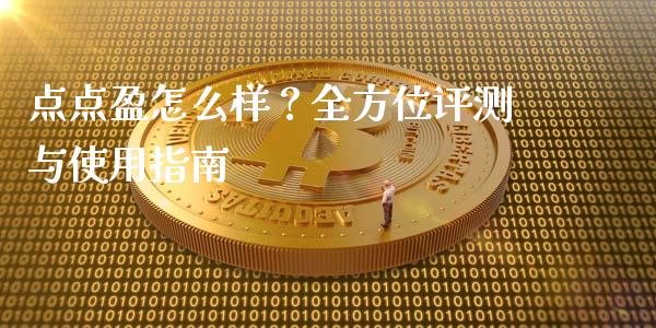 点点盈怎么样？全方位评测与使用指南_https://www.apanben.com_在线喊单_第1张