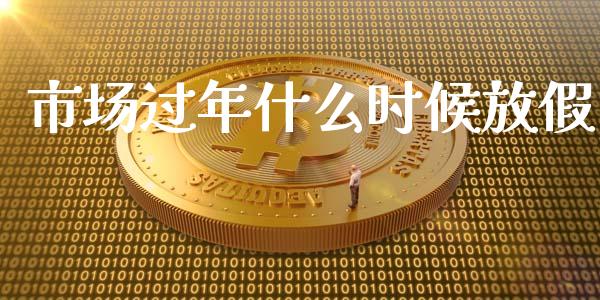 市场过年什么时候放假_https://www.apanben.com_股市分析_第1张