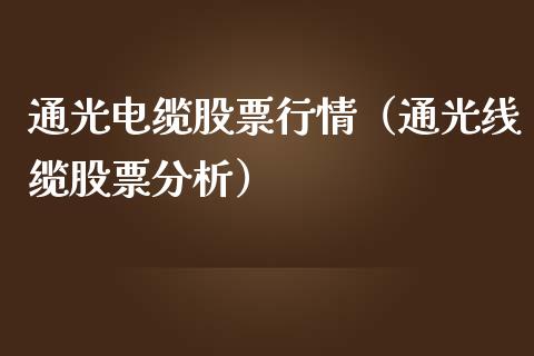 通光电缆股票行情（通光线缆股票分析）_https://www.apanben.com_股票怎么玩_第1张