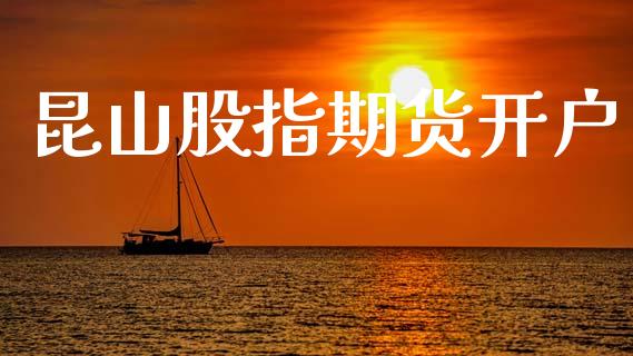 昆山股指期货开户_https://www.apanben.com_股票怎么玩_第1张
