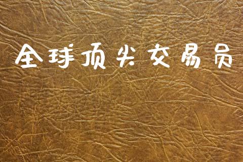 全球顶尖交易员_https://www.apanben.com_国际财经_第1张