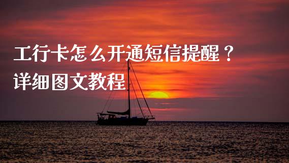 工行卡怎么开通短信提醒?详细图文教程_股市指导_第1张_安贝财经网 工行卡怎么开通短信提醒?详细图文教程_https://www.apanben.com_股市指导_第1张