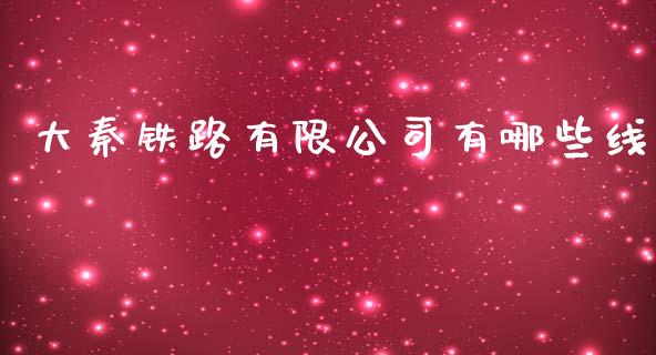 大秦铁路有限公司有哪些线_https://www.apanben.com_国际财经_第1张