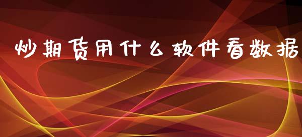 炒期货用什么软件看数据_https://www.apanben.com_国际期货_第1张